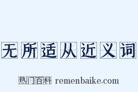 无所适从近义词是什么意思的图片